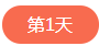 1522832190470254.png 第一天.png