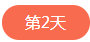 1522832198479938.png 第二天.png