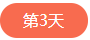 1522832208670752.png 第三天.png