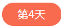 1522832214935398.png 第四天.png