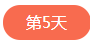 1522832504674030.png 第五天.png