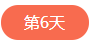 1522832513429322.png 第六天.png