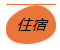 1522754850510981.png 住宿.png