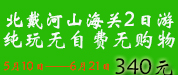 北戴河2日游.jpg
