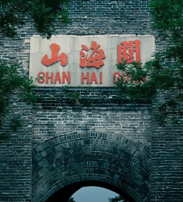 山海关古城.png